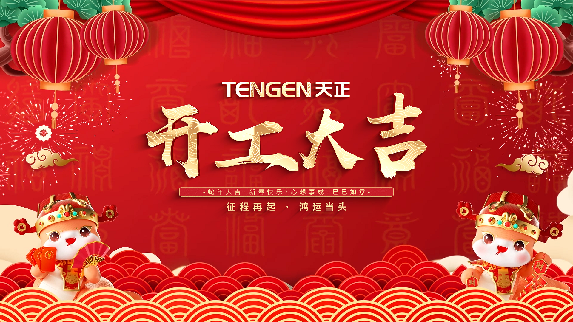 开工大吉丨征程再起，鸿运当头！ 全体金年会金字招牌信誉至上入口人共赴新程，祝大家巳巳如意，财源滚滚！